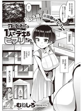 又湯流荘と1人でデキるヒマリちゃん(COMIC E×E)