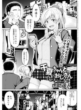 千夏ちゃんと入れたいおじさん(comicアンスリウム)