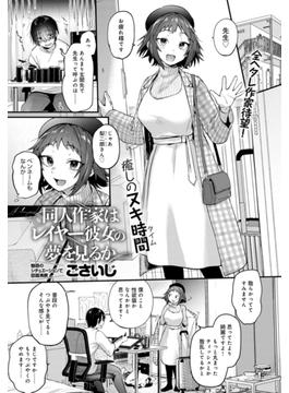 同人作家はレイヤー彼女の夢を見るか(comicアンスリウム)