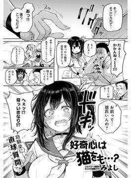 好奇心は猫をも…？(comicアンスリウム)