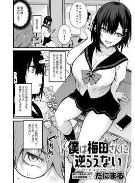僕は梅田さんに逆らえない(comicアンスリウム)