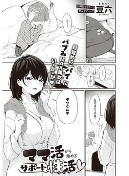 ママ活から始めるサポート性活(COMIC E×E)