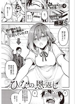 ひなの恩返し(COMIC E×E)