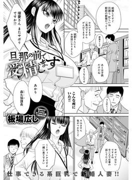 旦那の前で受精します(comicアンスリウム)