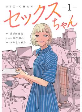 セックスちゃん(Citr COMICS)