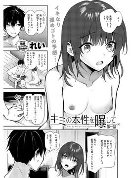 キミの本性を曝して(comicアンスリウム)