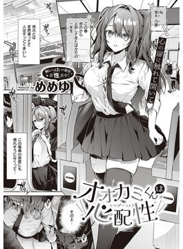 オオカミくんは心配性(COMIC E×E)