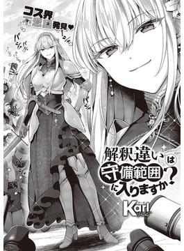 解釈違いは守備範囲に入りますか？(COMIC E×E)