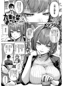 九重先輩！ これ着てください！(COMIC E×E)