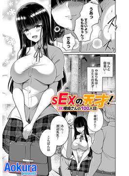 SEXの天才！(GOTコミックス)