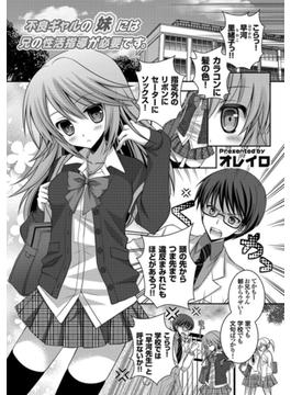 不良ギャルの妹には兄の性活指導が必要です。(コミックグレープ)