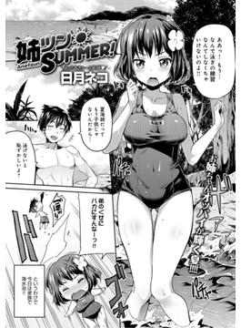 姉ツンSUMMER！(comicアンスリウム)