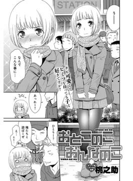 おとこのこ おんなのこ(comicアンスリウム)