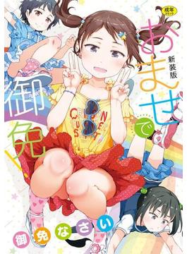 おませで御免！ 新装版(GOTコミックス)