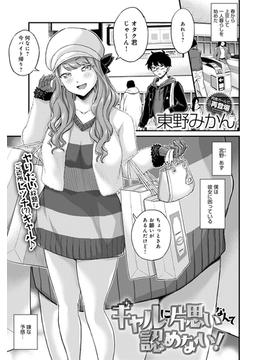 ギャルに片思いなんて認めない！(comicアンスリウム)