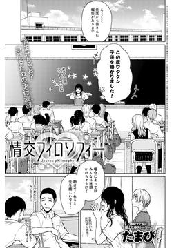 情交フィロソフィー(comicアンスリウム)