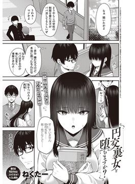 円交裏女と堕ちますか？(Comic G-Es)