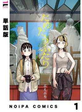 【単話版】たゆたうふたり(NOiPA COMiCS)