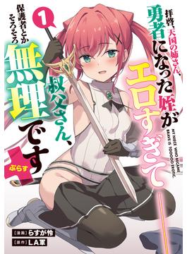 拝啓、天国の姉さん、勇者になった姪がエロすぎて──叔父さん、保護者とかそろそろ無理です＋（ぷらす）(MeDu COMICS)