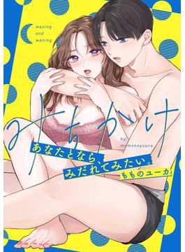 みちかけ ～あなたとなら、みだれてみたい。～【再編集版】(アザレアコミックス)