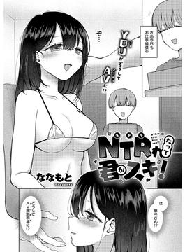 NTRれたって君がスキ！(ExE)