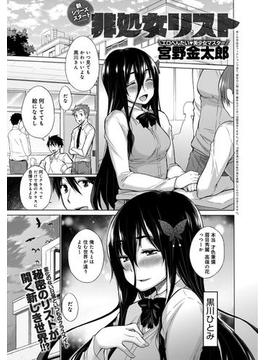 非処女リスト(comicアンスリウム)