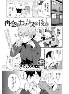 再会はセックスの後で(comicアンスリウム)