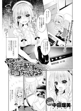 崩壊寸前！ビッチ配信モコちゃんねる(comicアンスリウム)