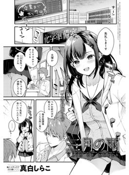 三月の雨(comicアンスリウム)