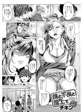 僕と不良と屋上で(comicアンスリウム)