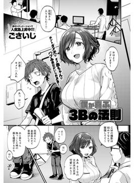 僕が喜ぶ3Bの法則(comicアンスリウム)