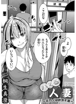 ハマる人妻 ～元カノは欲求不満～(コミックグレープ)