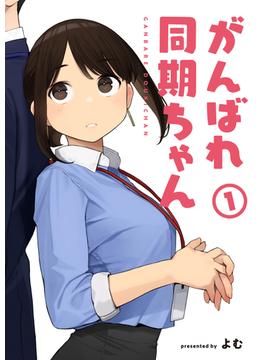 がんばれ同期ちゃん(MeDu COMICS)