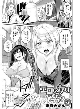 エロい女はどっち!?(comicアンスリウム)