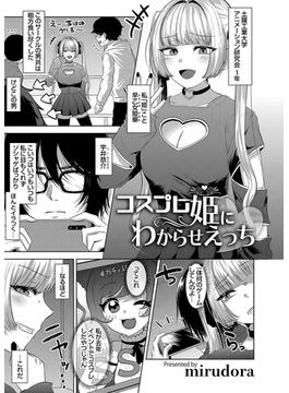 コスプレ姫にわからせえっち(コミックグレープ)