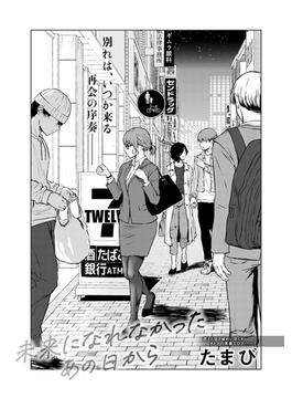 未来になれなかったあの日から(comicアンスリウム)