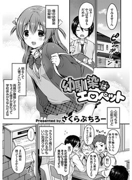 幼馴染はエロペット(コミックグレープ)