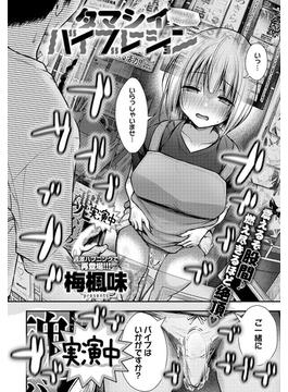タマシイバイブレーション(comicアンスリウム)