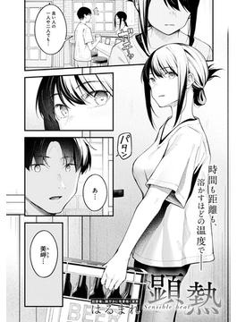 顕熱(comicアンスリウム)