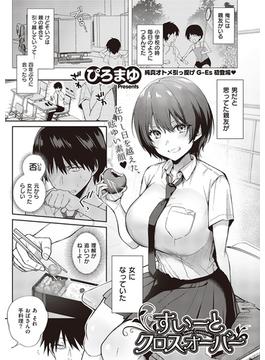 すいーとクロスオーバー(Comic G-Es)