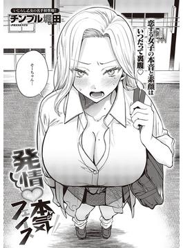 発情本気フェイス(COMIC E×E)