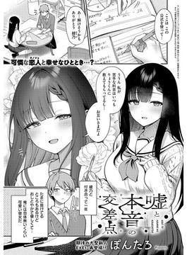 嘘と本音の交差点(COMIC E×E)
