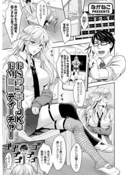 ドSヤンキーJKとドM変態ティーチャー(コミックグレープ)
