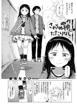 さわらぬ神（○リ）にたたりなし(COMIC E×E)