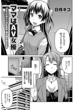 ママはAV女優 ～カメラが捉えた淫乱事情 母と娘が孕むとき～(コミックグレープ)