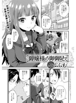 御嬢様の御御足で(comicアンスリウム)