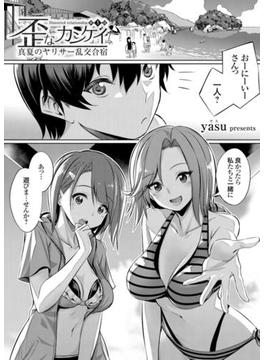 歪なカンケイ ～真夏のヤリサー乱交合宿～(コミックグレープ)