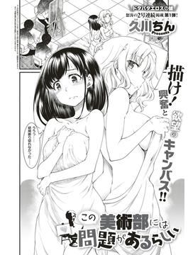 この美術部には問題があるらしい(COMIC E×E)