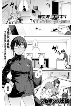 締め切りギリギリThreesome(comicアンスリウム)
