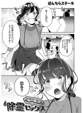 お悩み解決!? 除霊セックス(コミックグレープ)